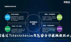 如何通过Tokentokenim钱包安全快捷地提现以太坊