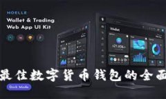 选择最佳数字货币钱包的全面指南