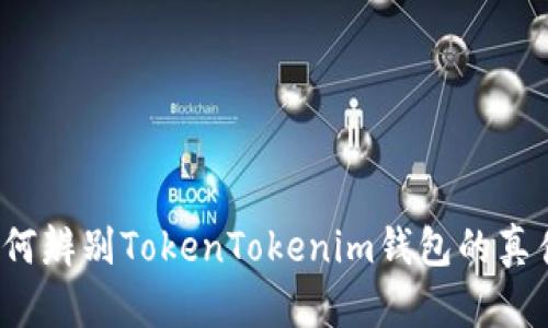 如何辨别TokenTokenim钱包的真伪？