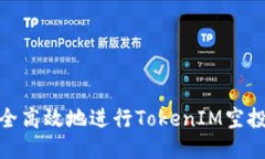 如何安全高效地进行TokenIM空投币转账