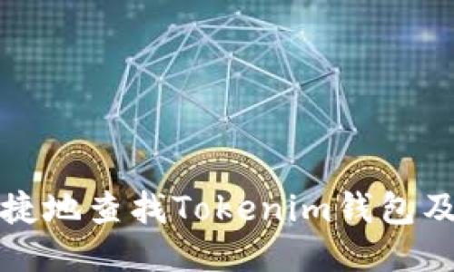 如何方便快捷地查找Tokenim钱包及其使用技巧