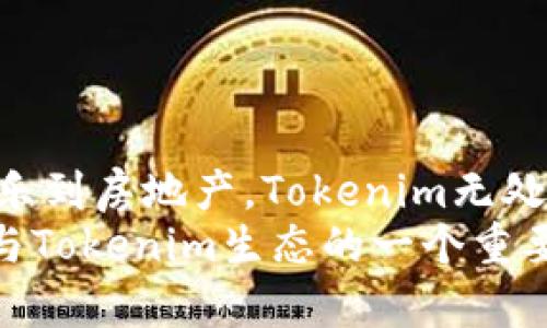 探索Tokenim：理解其功能、设计与使用场景

Tokenim, NFT, 代币/guanjianci

引言
Tokenim，是一种新兴的数字资产形式，代表了独特的物品或价值。随着区块链技术的迅猛发展，Tokenim的概念逐渐被大众所熟知，尤其是在NFT（非同质化代币）领域。本文将深入探讨Tokenim的设计特点、功能、实际应用及其对数字生态系统的影响。

Tokenim的定义与特点
Tokenim可以理解为一系列基于区块链的代币，它们被用来代表某种特定的资产或资源。与传统的货币或股票相比，Tokenim具有一些独特的特点：
首先，Tokenim是一种数字化的资产，它们可以在全球范围内进行交易而不受地理限制。其次，Tokenim的所有权可以通过区块链技术进行透明的追踪，确保每一个代币的来源和交易记录都可以被验证。此外，Tokenim的安全性和不可篡改性使得它成为交易的理想选择。
此外，Tokenim的非同质性特征使它们能够代表特定的物品或资源，比如艺术作品、游戏道具、音乐版权等。每个Tokenim都是唯一的，这使得它们在价值上不具可替代性。

Tokenim的设计原理
Tokenim的设计源于区块链技术，尤其是智能合约的应用。智能合约是一种自动执行、不可篡改的程序，它能确保交易过程的公平性和透明性。在Tokenim的创建过程中，开发者需要定义其属性、用途、发行数量等细节，确保每一个Tokenim都符合特定的标准。
以NFT为例，NFT的设计需要遵循ERC721标准。这个标准规定了NFT的基本特性，比如如何创建代币、如何转移代币以及如何查询代币信息。通过遵循这些标准，开发者可以确保Tokenim能够在不同的平台和交易所上进行流通。

Tokenim的应用场景
Tokenim在多个行业中都有广泛的应用，包括艺术、娱乐、游戏、房地产和金融等领域。在艺术领域，Tokenim被用来代表数字艺术作品，艺术家可以通过发行NFT来直接与买家进行交易，而无需中介。在游戏行业，玩家可以通过Tokenim购买、交易游戏内的虚拟物品，这些物品的所有权可以通过区块链进行验证。
在房地产领域，Tokenim能为物理资产的所有权进行数字化表示，使得房地产交易变得更加高效和透明。此外，Tokenim还可以用于金融领域，通过代币化资产来实现流动性，从而降低投资门槛。

Tokenim的优势与挑战
Tokenim的优势在于它们能够通过去中心化的方式提高资产交易的透明度和去信任化。然而，Tokenim的发展也面临着一些挑战。一方面，技术的复杂性和市场的不确定性使得许多用户对Tokenim仍持谨慎态度；另一方面，合规性问题和监管政策的变化也可能影响Tokenim的未来发展。

常见问题解答

问题一：Tokenim是如何工作的？
Tokenim的工作原理基于区块链技术。每当一个Tokenim被创建时，它的相关信息会被记录在区块链上，包括其唯一的标识符、创建者、拥有者以及交易记录。这些信息是公开透明的，任何人都可以通过区块链浏览器查询到。
当用户希望购买或出售Tokenim时，他们可以通过智能合约来实现自动化交易。智能合约会校验交易条件，并在满足条件时自动执行交易，比如转移代币的所有权和更新区块链上的相关信息。
这种去中心化的交易方式降低了交易成本，提升了效率。因为交易不再依赖于传统的中介机构，如银行或交易所，而是直接在买卖双方之间进行。

问题二：Tokenim与传统货币有什么区别？
Tokenim与传统货币的最大区别在于其数字化和非同质性。传统货币是同质化的，可相互替代，比如一美元与另一美元是完全相同的。但Tokenim通常是独一无二的，每个Tokenim都有自己的特定属性和价值。
此外，Tokenim的交易基于区块链，不受任何中心化机构的控制。这使得Tokenim的流通更加自由，但也带来了风险，比如价格波动和市场操纵的可能性。而传统货币则受政府和中央银行的监管，具有相对稳定的价值。

问题三：如何购买和出售Tokenim？
购买和出售Tokenim通常需要一个加密货币钱包和一个支持Tokenim交易的平台。用户首先需要在交易所开设账户，充值加密货币，然后选择想要的Tokenim进行购买。交易完成后，Tokenim会被转入用户的数字钱包中。
出售Tokenim时，用户可以在交易所上架自己的Tokenim，设定价格，待买家购买后，交易所会自动处理交易，将Tokenim转移给买家，并将支付的加密货币转入卖家账户。
需要注意的是，用户在进行Tokenim交易时应对市场行情有一定了解，以避免不必要的损失。此外，合理的价格评估和选择合适的交易平台也十分重要。

问题四：未来Tokenim的趋势如何？
随着区块链技术的不断发展，Tokenim的未来被广泛看好。越来越多的企业开始探讨将实际资产转化为Tokenim的可能性，预计未来Tokenim将应用于更多的行业和领域。
同时，随着法规逐渐完善和用户教育的深入，市场对Tokenim的接受度可能会提高，推动其流动性和市场规模的扩大。此外，跨链技术的发展可能会使不同平台之间的Tokenim交易变得更加便利。
尽管面临着技术挑战、市场波动和监管不确定性等问题，但Tokenim的发展潜力依然巨大，有望在未来继续引领数字经济的潮流。

结论
Tokenim作为数字经济的重要组成部分，凭借其独特的设计思想和广泛的应用前景，正在引领着一场资产数字化的革命。从艺术到金融，从娱乐到房地产，Tokenim无处不在，改变着我们对价值的认知和交易的方式。
尽管面临挑战，但随着技术的进步和监管的完善，未来的Tokenim市场将更加成熟，为用户提供更安全、更高效的交易体验。当前正是投资、参与Tokenim生态的一个重要时机，让我们共同期待这个领域的未来发展。