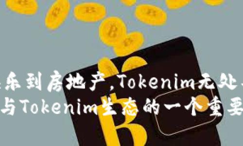 探索Tokenim：理解其功能、设计与使用场景

Tokenim, NFT, 代币/guanjianci

引言
Tokenim，是一种新兴的数字资产形式，代表了独特的物品或价值。随着区块链技术的迅猛发展，Tokenim的概念逐渐被大众所熟知，尤其是在NFT（非同质化代币）领域。本文将深入探讨Tokenim的设计特点、功能、实际应用及其对数字生态系统的影响。

Tokenim的定义与特点
Tokenim可以理解为一系列基于区块链的代币，它们被用来代表某种特定的资产或资源。与传统的货币或股票相比，Tokenim具有一些独特的特点：
首先，Tokenim是一种数字化的资产，它们可以在全球范围内进行交易而不受地理限制。其次，Tokenim的所有权可以通过区块链技术进行透明的追踪，确保每一个代币的来源和交易记录都可以被验证。此外，Tokenim的安全性和不可篡改性使得它成为交易的理想选择。
此外，Tokenim的非同质性特征使它们能够代表特定的物品或资源，比如艺术作品、游戏道具、音乐版权等。每个Tokenim都是唯一的，这使得它们在价值上不具可替代性。

Tokenim的设计原理
Tokenim的设计源于区块链技术，尤其是智能合约的应用。智能合约是一种自动执行、不可篡改的程序，它能确保交易过程的公平性和透明性。在Tokenim的创建过程中，开发者需要定义其属性、用途、发行数量等细节，确保每一个Tokenim都符合特定的标准。
以NFT为例，NFT的设计需要遵循ERC721标准。这个标准规定了NFT的基本特性，比如如何创建代币、如何转移代币以及如何查询代币信息。通过遵循这些标准，开发者可以确保Tokenim能够在不同的平台和交易所上进行流通。

Tokenim的应用场景
Tokenim在多个行业中都有广泛的应用，包括艺术、娱乐、游戏、房地产和金融等领域。在艺术领域，Tokenim被用来代表数字艺术作品，艺术家可以通过发行NFT来直接与买家进行交易，而无需中介。在游戏行业，玩家可以通过Tokenim购买、交易游戏内的虚拟物品，这些物品的所有权可以通过区块链进行验证。
在房地产领域，Tokenim能为物理资产的所有权进行数字化表示，使得房地产交易变得更加高效和透明。此外，Tokenim还可以用于金融领域，通过代币化资产来实现流动性，从而降低投资门槛。

Tokenim的优势与挑战
Tokenim的优势在于它们能够通过去中心化的方式提高资产交易的透明度和去信任化。然而，Tokenim的发展也面临着一些挑战。一方面，技术的复杂性和市场的不确定性使得许多用户对Tokenim仍持谨慎态度；另一方面，合规性问题和监管政策的变化也可能影响Tokenim的未来发展。

常见问题解答

问题一：Tokenim是如何工作的？
Tokenim的工作原理基于区块链技术。每当一个Tokenim被创建时，它的相关信息会被记录在区块链上，包括其唯一的标识符、创建者、拥有者以及交易记录。这些信息是公开透明的，任何人都可以通过区块链浏览器查询到。
当用户希望购买或出售Tokenim时，他们可以通过智能合约来实现自动化交易。智能合约会校验交易条件，并在满足条件时自动执行交易，比如转移代币的所有权和更新区块链上的相关信息。
这种去中心化的交易方式降低了交易成本，提升了效率。因为交易不再依赖于传统的中介机构，如银行或交易所，而是直接在买卖双方之间进行。

问题二：Tokenim与传统货币有什么区别？
Tokenim与传统货币的最大区别在于其数字化和非同质性。传统货币是同质化的，可相互替代，比如一美元与另一美元是完全相同的。但Tokenim通常是独一无二的，每个Tokenim都有自己的特定属性和价值。
此外，Tokenim的交易基于区块链，不受任何中心化机构的控制。这使得Tokenim的流通更加自由，但也带来了风险，比如价格波动和市场操纵的可能性。而传统货币则受政府和中央银行的监管，具有相对稳定的价值。

问题三：如何购买和出售Tokenim？
购买和出售Tokenim通常需要一个加密货币钱包和一个支持Tokenim交易的平台。用户首先需要在交易所开设账户，充值加密货币，然后选择想要的Tokenim进行购买。交易完成后，Tokenim会被转入用户的数字钱包中。
出售Tokenim时，用户可以在交易所上架自己的Tokenim，设定价格，待买家购买后，交易所会自动处理交易，将Tokenim转移给买家，并将支付的加密货币转入卖家账户。
需要注意的是，用户在进行Tokenim交易时应对市场行情有一定了解，以避免不必要的损失。此外，合理的价格评估和选择合适的交易平台也十分重要。

问题四：未来Tokenim的趋势如何？
随着区块链技术的不断发展，Tokenim的未来被广泛看好。越来越多的企业开始探讨将实际资产转化为Tokenim的可能性，预计未来Tokenim将应用于更多的行业和领域。
同时，随着法规逐渐完善和用户教育的深入，市场对Tokenim的接受度可能会提高，推动其流动性和市场规模的扩大。此外，跨链技术的发展可能会使不同平台之间的Tokenim交易变得更加便利。
尽管面临着技术挑战、市场波动和监管不确定性等问题，但Tokenim的发展潜力依然巨大，有望在未来继续引领数字经济的潮流。

结论
Tokenim作为数字经济的重要组成部分，凭借其独特的设计思想和广泛的应用前景，正在引领着一场资产数字化的革命。从艺术到金融，从娱乐到房地产，Tokenim无处不在，改变着我们对价值的认知和交易的方式。
尽管面临挑战，但随着技术的进步和监管的完善，未来的Tokenim市场将更加成熟，为用户提供更安全、更高效的交易体验。当前正是投资、参与Tokenim生态的一个重要时机，让我们共同期待这个领域的未来发展。