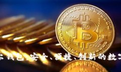 探秘区块链贝尔钱包：安全、便捷、创新的数字