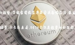 Beth（或称为BETH）是一种与以太坊（Ethereum）网络