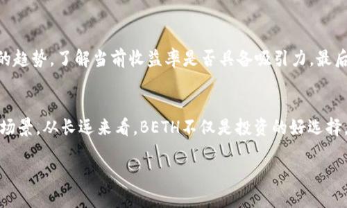 Beth（或称为BETH）是一种与以太坊（Ethereum）网络相关的加密货币/token。其主要目的是为用户提供一种基于以太坊2.0质押（staking）机制的方式。实际上，BETH是以太坊2.0的质押代币，用户可以将以太坊转入质押合约中，从而获得BETH作为回报。这种机制使得持有以太坊的用户可以通过质押来获得被动收入，同时参与到以太坊网络的安全与治理中。

如需详细探讨BETH及其实现的各个方面，可以考虑以下几部分内容：

### 概述
BETH代币旨在为用户提供以太坊2.0质押的便利。以太坊2.0的转型意味着以太坊将从工作量证明（Proof of Work, PoW）转向权益证明（Proof of Stake, PoS），从而提高网络的可扩展性和安全性。BETH允许用户以更灵活的方式参加质押而不必单独运行以太坊节点。

### 工作原理
以太坊2.0使用质押机制，允许用户通过锁定其以太坊来帮助验证交易并生成新的区块。用户在质押时将ETH转入特定的智能合约中，返回的是代币BETH。用户通过质押获取质押奖励，BETH可以在不同的平台上进行交易或者转换回ETH。

### BETH的优点
1. **流动性**：通过持有BETH，用户不需要在质押期间失去对资产的流动性，可以在不同的交易所进行交易。
2. **被动收入**：质押ETH可以获得奖励，持有BETH用户同样享受这些奖励。
3. **安全性**：BETH的设计增强了以太坊网络的安全性，用户的质押行为直接提升了网络的抗攻击能力。

### 如何获得BETH
用户可以通过参与质押以太坊2.0网络获得BETH，也可以在加密货币交易所进行购买。一些平台提供质押服务，帮助用户管理质押和获得相应的BETH。

### 常见问题
以下是一些可能与BETH相关的问题，这些问题涵盖了BETH的功能、使用、投资策略等多方面的信息。

### 如何参与BETH的质押？
参与BETH的质押非常简单，但需要一些基础知识。第一步是持有以太坊。用户可以通过交易所购买ETH，也可以直接从其他用户那里获取。持有ETH之后，用户需要选择一个可靠的质押平台，这些平台通常会提供质押服务的详细信息，包括质押的收益率、费用等。选择完毕后，用户可以将自己的ETH质押到指定的智能合约地址。这时，用户会获得相应数量的BETH，这意味着用户可以在质押期间继续利用这些资产，比如在平台上交易或者借贷。务必注意质押过程中可能存在的风险，包括市场波动、平台安全性等问题。

### BETH与其他代币相比优势是什么？
BETH与许多其他类型的代币相比，具备了一些独特的优势。最大的不同在于其与以太坊2.0密切关联，能够直接反映以太坊网络的增长和需求。相较于许多代币，BETH提供的质押机制使得用户不仅能够持有资产，还能获得额外的被动收益。此外，BETH的设计允许用户在质押期间保持流动性，这一点在许多传统质押机制中是不可得的。最后，BETH的安全性与以太坊网络的安全机制密不可分，使得持有BETH的用户更加安心，避免了部分山寨币所带来的安全隐患。

### 如何评估BETH的投资价值？
评估BETH的投资价值需要从多个角度来考虑。首先，观察以太坊2.0的发展路线图和实际进展，对BETH的长期价值影响极大。其次，分析市场需要和BETH的流动性，对于短期投资者而言，这些因素都至关重要。同时还需要检查质押奖励的趋势，了解当前收益率是否具备吸引力。最后，监控与以太坊网络相关的政策变化、技术更新等宏观因素，它们都会对BETH的投资价值有直接影响。

### BETH的未来前景如何？
BETH的未来前景与以太坊生态系统紧密相关。随着以太坊2.0的发展和推广，预计将有更多的用户加入质押，这将提高BETH的需求和市场价值。同时，许多新兴平台与应用程序也可能使用BETH，这无疑将为其带来更多的流动性和使用场景。从长远来看，BETH不仅是投资的好选择，同时也是参与以太坊生态的一种方式。不过，投资者还需留意市场的变化和风险，根据自身情况选择合理的投资策略。 

通过以上介绍，我们了解到了BETH的各个方面以及与其相关的几个重要问题。如果你对BETH感兴趣，建议进行更多的市场调查和风险评估，以便可以做出更为明智的投资决策。