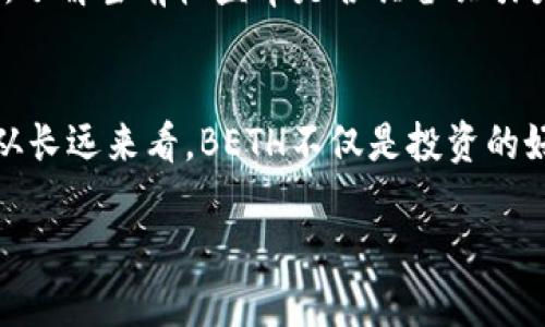 Beth（或称为BETH）是一种与以太坊（Ethereum）网络相关的加密货币/token。其主要目的是为用户提供一种基于以太坊2.0质押（staking）机制的方式。实际上，BETH是以太坊2.0的质押代币，用户可以将以太坊转入质押合约中，从而获得BETH作为回报。这种机制使得持有以太坊的用户可以通过质押来获得被动收入，同时参与到以太坊网络的安全与治理中。

如需详细探讨BETH及其实现的各个方面，可以考虑以下几部分内容：

### 概述
BETH代币旨在为用户提供以太坊2.0质押的便利。以太坊2.0的转型意味着以太坊将从工作量证明（Proof of Work, PoW）转向权益证明（Proof of Stake, PoS），从而提高网络的可扩展性和安全性。BETH允许用户以更灵活的方式参加质押而不必单独运行以太坊节点。

### 工作原理
以太坊2.0使用质押机制，允许用户通过锁定其以太坊来帮助验证交易并生成新的区块。用户在质押时将ETH转入特定的智能合约中，返回的是代币BETH。用户通过质押获取质押奖励，BETH可以在不同的平台上进行交易或者转换回ETH。

### BETH的优点
1. **流动性**：通过持有BETH，用户不需要在质押期间失去对资产的流动性，可以在不同的交易所进行交易。
2. **被动收入**：质押ETH可以获得奖励，持有BETH用户同样享受这些奖励。
3. **安全性**：BETH的设计增强了以太坊网络的安全性，用户的质押行为直接提升了网络的抗攻击能力。

### 如何获得BETH
用户可以通过参与质押以太坊2.0网络获得BETH，也可以在加密货币交易所进行购买。一些平台提供质押服务，帮助用户管理质押和获得相应的BETH。

### 常见问题
以下是一些可能与BETH相关的问题，这些问题涵盖了BETH的功能、使用、投资策略等多方面的信息。

### 如何参与BETH的质押？
参与BETH的质押非常简单，但需要一些基础知识。第一步是持有以太坊。用户可以通过交易所购买ETH，也可以直接从其他用户那里获取。持有ETH之后，用户需要选择一个可靠的质押平台，这些平台通常会提供质押服务的详细信息，包括质押的收益率、费用等。选择完毕后，用户可以将自己的ETH质押到指定的智能合约地址。这时，用户会获得相应数量的BETH，这意味着用户可以在质押期间继续利用这些资产，比如在平台上交易或者借贷。务必注意质押过程中可能存在的风险，包括市场波动、平台安全性等问题。

### BETH与其他代币相比优势是什么？
BETH与许多其他类型的代币相比，具备了一些独特的优势。最大的不同在于其与以太坊2.0密切关联，能够直接反映以太坊网络的增长和需求。相较于许多代币，BETH提供的质押机制使得用户不仅能够持有资产，还能获得额外的被动收益。此外，BETH的设计允许用户在质押期间保持流动性，这一点在许多传统质押机制中是不可得的。最后，BETH的安全性与以太坊网络的安全机制密不可分，使得持有BETH的用户更加安心，避免了部分山寨币所带来的安全隐患。

### 如何评估BETH的投资价值？
评估BETH的投资价值需要从多个角度来考虑。首先，观察以太坊2.0的发展路线图和实际进展，对BETH的长期价值影响极大。其次，分析市场需要和BETH的流动性，对于短期投资者而言，这些因素都至关重要。同时还需要检查质押奖励的趋势，了解当前收益率是否具备吸引力。最后，监控与以太坊网络相关的政策变化、技术更新等宏观因素，它们都会对BETH的投资价值有直接影响。

### BETH的未来前景如何？
BETH的未来前景与以太坊生态系统紧密相关。随着以太坊2.0的发展和推广，预计将有更多的用户加入质押，这将提高BETH的需求和市场价值。同时，许多新兴平台与应用程序也可能使用BETH，这无疑将为其带来更多的流动性和使用场景。从长远来看，BETH不仅是投资的好选择，同时也是参与以太坊生态的一种方式。不过，投资者还需留意市场的变化和风险，根据自身情况选择合理的投资策略。 

通过以上介绍，我们了解到了BETH的各个方面以及与其相关的几个重要问题。如果你对BETH感兴趣，建议进行更多的市场调查和风险评估，以便可以做出更为明智的投资决策。