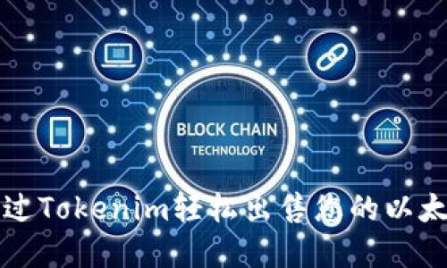 如何通过Tokenim轻松出售您的以太坊资产