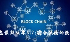  探索小狐狸钱包最新版本6.1：安全便捷的数字资