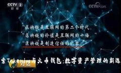 探索Tokenim与火币钱包：数字资产管理的新选择