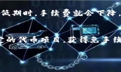 在讨论“tokenim互转是否要手续费”之前，我们先明确一些概念。Tokenim是指一种数字资产或代币，通常用于区块链生态系统中进行交易、投资或其他加密活动。而手续费（或称为交易费）是在进行任何形式的交易时，为了补偿网络维护者和矿工而产生的费用。

Tokenim互转的基本概念
Tokenim互转是指在不同的区块链平台或相同平台之间，将一种代币转移到另一种代币的过程。这种互转通常需要通过智能合约或去中心化交易所（DEX）来实现。每当用户进行代币的交换或转移时，通常都会涉及一定的手续费。这个手续费主要用于网络交易确认、智能合约执行等多种用途。

手续费的类型
手续费的种类有很多，主要可以分为以下几类：
ul
  listrong区块链网络交易费：/strong这是用户在区块链网络上进行交易时所需支付的费用。每笔交易都会被加入到区块中，矿工或验证节点会根据交易费的高低来选择交易。/li
  listrong平台交易佣金：/strong如果用户是在一个交易平台上进行tokenim互转，这个平台可能会收取一定的佣金作为服务费用。/li
  listrong滑点损失：/strong在去中心化交易所兑换代币时，由于市场流动性的不足，价格可能会波动，这种波动导致的损失也可看作是一种间接的手续费。/li
/ul

Tokenim互转是否要手续费
根据上述概念，答案是肯定的。几乎所有的tokenim互转都会涉及手续费，而这一手续费的多少则取决于多种因素，包括但不限于：
ul
  li所使用的区块链网络的繁忙程度：高峰时期交易量大，手续费会相应提高。/li
  li交易的复杂性：某些复杂的智能合约可能会需要更高的计算资源，因此手续费也会增加。/li
  li使用的平台或交易所政策：不同的交易平台对于手续费的定价和政策可能会有所不同。/li
/ul

常见问题解答

1. Tokenim互转的手续费是怎样计算的？
手续费的计算方式通常由使用的区块链网络和交易平台决定。在许多情况下，手续费是以“每字节多少Gwei（以太坊中的单位）”来计算的，用户在发起交易时可以设置自己的手续费。此外，不同的交易平台可能会有不同的收费标准，例如固定手续费、比例费率等。理解这一点非常重要，因为它直接影响到用户的转账成本。

2. 如何降低Tokenim互转的手续费？
如果用户希望降低手续费，可以采取以下几种方法：
ul
  li选择合适的交易时间：尤其是在网络比较繁忙的时间段，手续费会尤其高，因此选择相对冷门的时间进行交易，可以有效降低手续费。/li
  li使用具有更低交易费用的区块链网络：例如，某些Layer 2扩展解决方案可能提供更低的手续费。/li
  li比较不同交易平台的收手续费：在进行tokenim互转时，可以提前对比几个不同交易平台的手续费，以选择性价比更高的方案。/li
/ul

3. Tokenim互转的手续费会随着时间的推移而变化吗？
是的，手续费是动态变化的，受多重因素影响。首先是交易网络的拥堵情况。在高峰期，由于交易需求激增，手续费往往会上升。相对的，在交易需求较低期时，手续费就会下降。此外，平台政策的变化、市场波动以及技术更新等也可能影响手续费的高低。对于频繁进行交易的用户，了解这一动态变化是非常重要的。

4. 是否有免手续费的Tokenim互转方式？
虽然大多数tokenim互转需要支付手续费，但也有一些平台或跑分活动可能提供免手续费服务。用户可以通过关注这些平台的推介活动或参与特定的代币项目，获得免手续费的机会。但需要注意的是，免手续费的服务背后可能还有其他形式的成本，例如低交易额度、较差的兑换比率等，因此在选择时要格外谨慎。

通过理解tokenim互转的手续费结构，用户可以做出更为明智的选择，从而在进行数字资产交易时尽可能降低费用，提高盈利空间。