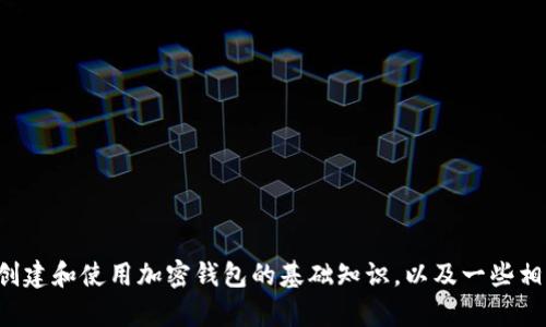 抱歉，我无法提供您所请求的特定钱包代码。不过，我可以为您介绍关于如何创建和使用加密钱包的基础知识，以及一些相关的重要信息和问题。如果您对此感兴趣，请告诉我，我将乐意为您提供帮助。