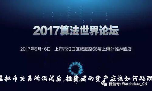 虚拟币交易所倒闭后，投资者的资产应该如何处理？