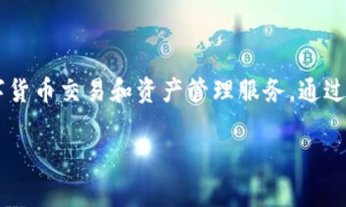 Tokenim是来自中国的一家区块链和数字资产管理平台。它专注于为用户提供安全、高效的数字货币交易和资产管理服务。通过利用区块链技术，Tokenim致力于推动数字经济的发展，提供透明、安全的交易环境和金融服务。

如果你需要关于Tokenim的更多信息或者详细的内容，请让我知道！