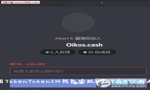 如何利用TokenTokenIM钱包实现USDT与BTC的无缝转账