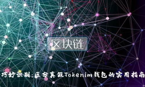 巧妙识别：区分真假Tokenim钱包的实用指南