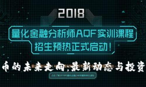 比特币的未来走向：最新动态与投资机遇