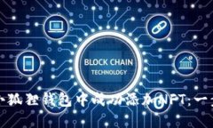 如何在小狐狸钱包中成功添加NFT：一步步指南