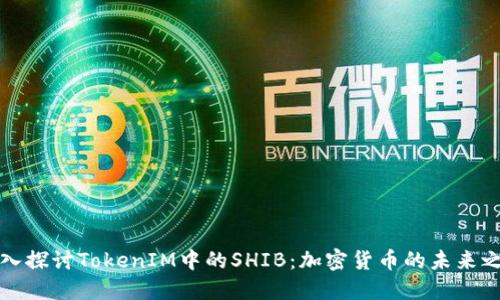 深入探讨TokenIM中的SHIB：加密货币的未来之路