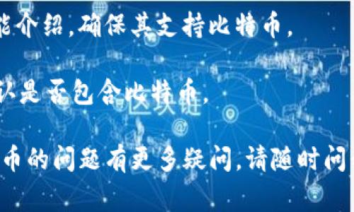 从您提到的“tokenim”来看，可能是指某种特定的数字钱包或加密货币平台。然而，目前没有广为人知的产品或服务称为“tokenim”。如果您是在询问是否可以通过某种特定钱包或应用程序存储比特币，通常答案是取决于该平台或钱包的支持范围。

下面是关于比特币存储的一些相关信息：

1. **钱包类型**：
   - **热钱包**：通常指在线钱包，包括交易所提供的钱包。这些钱包便于快速交易，但安全性相对较低，因为它们连接到互联网。
   - **冷钱包**：指不连接互联网的存储方式，例如硬件钱包或纸钱包，更加安全，适合长期存储。
   
2. **确定钱包功能**：如果您想知道特定的钱包或应用程序是否可以存储比特币，您需要查看该平台的功能介绍，确保其支持比特币。
   
3. **多币种支持**：许多现代数字钱包支持多种加密货币，包括比特币、以太坊等。在查看钱包功能时，请确认是否包含比特币。

如果您能提供更多关于“tokenim”的具体信息，我将能更好地为您解答。如果您对比特币存储或有关数字货币的问题有更多疑问，请随时问我。