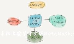  如何在手机上安装中文版MetaMask：详尽指南