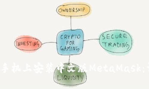  如何在手机上安装中文版MetaMask：详尽指南