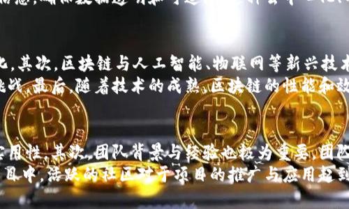 区块链技术要素有哪些内容

关键词：区块链, 技术要素, 数字经济

导言：区块链技术的崛起
近年来，随着比特币等数字货币的迅速普及与应用，区块链技术也获得了越来越多的关注。作为一种颠覆传统数据存储和处理方式的创新技术，区块链不仅在金融领域展现了强大的潜力，也逐渐渗透到供应链管理、物联网、智能合约等多个行业。了解区块链的基本要素，对于把握其未来发展趋势和应用前景至关重要。

什么是区块链？
区块链是一种分布式数据库技术，能够在没有中心化管理的情况下，实现数据的去中心化存储和管理。区块链通过将数据以“区块”的形式链接在一起，形成一个安全、透明、不可篡改的记录链条。每个区块包含时间戳、区块数据以及前一个区块的哈希值，使得所有的交易信息得以连贯记录并确保其安全性。

区块链的技术要素
了解区块链技术，我们首先需要熟悉几个核心要素，这些要素共同构成了区块链的基础架构和运营机制。

h41. 节点（Node）/h4
在区块链网络中，节点是指参与区块链操作的计算设备。每个节点都可以存储区块链的完整拷贝，并参与交易的验证。这种分布式的节点结构保证了数据的安全性和可用性，避免了单点故障的风险。节点通常被分类为全节点和轻节点，全节点存储整个区块链的数据，而轻节点只记录部分数据，以减轻负担。

h42. 区块（Block）/h4
区块是区块链的基本数据结构，每个区块通常包含交易记录、时间戳、上一个区块的哈希值等信息。通过将多个交易组合成区块，区块链实现了高效数据存储与管理。区块的生成遵循特定的共识机制，确保所有节点对新区块的有效性达成共识，维护网络的安全性与一致性。

h43. 哈希函数（Hash Function）/h4
哈希函数是区块链中至关重要的数学工具，它能够将任意大小的数据转换为固定大小的哈希值。区块链通过哈希函数确保数据的一致性和完整性，任何对区块数据的修改都会导致其哈希值的变化，从而帮助网络识别篡改行为。哈希函数在整个区块链交易验证与区块链安全性中起到了基础性作用。

h44. 共识机制（Consensus Mechanism）/h4
共识机制是区块链网络中节点为达成一致而使用的算法。它确保分布式网络中的所有节点就交易的有效性和新区块的添加达成一致。常见的共识机制包括工作量证明（Proof of Work）、权益证明（Proof of Stake）等。共识机制不仅影响网络性能，还直接关系到区块链的去中心化程度和安全性。

h45. 智能合约（Smart Contract）/h4
智能合约是运行在区块链上的自执行合约，其条款和条件由代码编写。它能在满足特定条件时自动执行，减少了中介的需求，提升了交易的效率与安全性。智能合约使得区块链能够支持更复杂的商业逻辑和应用场景，成为数字经济的重要支柱。

h46. 加密技术（Cryptography）/h4
区块链利用加密技术保护数据安全性与隐私性。加密算法用于密码保护用户身份和交易信息，确保只有授权用户才能访问特定数据。大多数区块链平台使用非对称加密技术，通过公钥和私钥保障账户安全，同时实现数字签名功能，确保交易的不可否认性。

区块链技术的应用领域
区块链技术的独特优势使其在多个领域中得到了广泛应用，包括但不限于：
ul
    li数字货币：比特币、以太坊等数字货币的发行与交易/li
    li供应链管理：通过区块链追踪产品来源，提高透明性和可追溯性/li
    li健康医疗：将病历数据存储于区块链中，保障隐私及数据共享便利/li
    li投票系统：利用区块链技术提高投票透明度与安全性，防止舞弊/li
    li版权保护：通过区块链追溯作品来源，保护创作者的利益/li
/ul

常见问题

h41. 区块链技术如何确保数据的安全性？/h4
区块链技术的安全性源于多种机制的结合。首先，数据在区块链上以加密形式存在，只有持有私钥的用户才能进行解密和访问。其次，区块链的数据结构通过哈希技术确保了数据的完整性，任何对数据的篡改都将导致哈希值变化，进而被网络立即识别。此外，分布式的网络结构也增强了区块链的抗攻击能力，黑客即便攻击单个节点，也无法轻易篡改整体数据。
同时，区块链的共识机制也发挥着至关重要的作用。采用工作量证明的区块链，如比特币，要求节点必须完成复杂计算才能添加新区块，增加了攻击成本，使得恶意行为的发生几率大大降低。通过上述多层次的安全机制，区块链技术确保了其数据的安全性和可靠性。

h42. 区块链与传统数据库有什么区别？/h4
区块链与传统数据库在数据存储、管理结构及安全性等方面存在显著差异。传统数据库一般是中心化的，数据存放在单一服务器或数据库中，易受到攻击和故障的影响。而区块链是去中心化的，信息被分布存储在多个节点上，任意一个节点的故障不会影响整个网络的运行。
此外，传统数据库允许数据随时被修改，因此在数据的追溯与审核方面效率较低。而在区块链上，一旦数据被记录就不可更改，每条记录都保留了完整的历史信息，确保数据透明和可追溯。这种去中心化、不可篡改的特性使得区块链在数据完整性、隐私保护及审计跟踪等方面具有独特优势。

h43. 区块链技术的未来发展趋势是什么？/h4
未来，区块链技术将朝几个方向发展。首先，将会有更多的企业和行业加入区块链的应用探索，尤其是在金融、保险、供应链等领域，区块链的应用将进一步深化。其次，区块链与人工智能、物联网等新兴技术的结合，将会激发更多创新应用场景，这将推动区块链技术向更广泛的工业互联网、智能城市建设等方向拓展。
其次，区块链的监管也将成为一个重要趋势，随着其应用的深入，如何在不妨碍创新发展的同时确保信息安全与用户隐私，将是各国政府和行业面临的重要挑战。最后，随着技术的成熟，区块链的性能和效率将进一步提升，减少能耗和计算成本，提高系统吞吐量，推动其在更大规模上的应用。

h44. 如何评估区块链项目的价值？/h4
评估区块链项目的价值时，可以从多个维度进行分析。首先是技术的独特性与可行性，分析其底层技术的架构、机制以及智能合约的设计是否具有创新性和实用性。其次，团队背景与经验也极为重要，团队的专业素养及过往经验能够在很大程度上影响项目的成功率。
再者，市场需求与竞争分析也是评估项目的重要参考，了解目标市场的规模、潜在用户及是否存在较强的竞争对手。最后，社区的支持程度，尤其在去中心化项目中，活跃的社区对于项目的推广与应用起到了不可忽视的作用。综合这些因素，能够更全面地评估区块链项目的价值与潜在影响。