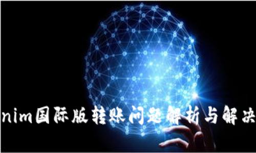 Tokenim国际版转账问题解析与解决方案