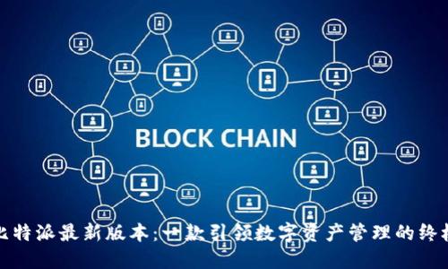 探索比特派最新版本：一款引领数字资产管理的终极工具