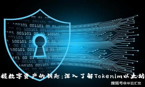 : 掌握数字资产的钥匙：深入了解Tokenim以太坊钱包