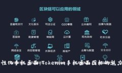 打造个性化手机桌面：Tokenim手机桌面图标的魅力