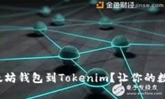 : 如何轻松导入以太坊钱包到Tokenim？让你的数字
