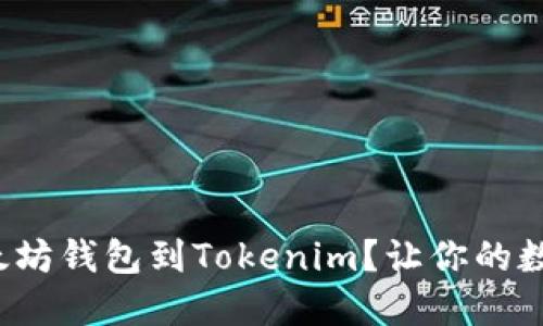 : 如何轻松导入以太坊钱包到Tokenim？让你的数字资产管理更高效！