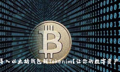 : 如何轻松导入以太坊钱包到Tokenim？让你的数字资产管理更高效！