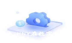区块链技术的未来：HNY在数字经济中的潜力与应