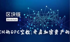 : TokenIM的DPC空投：开启加密资产的财富之门
