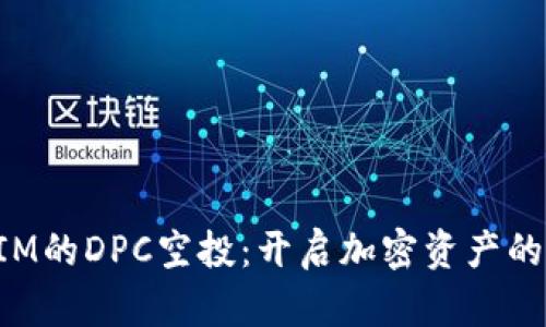: TokenIM的DPC空投：开启加密资产的财富之门