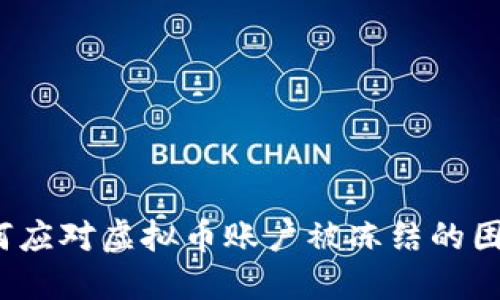 如何应对虚拟币账户被冻结的困境？