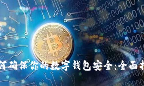 如何确保你的数字钱包安全：全面指南