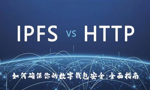 如何确保你的数字钱包安全：全面指南