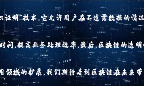   探秘区块链软件：重塑未来数字经济的核心技术 / 
 guanjianci 区块链,数字经济,软件开发 /guanjianci 

引言
区块链作为一种新兴的技术，已经在金融、供应链、物联网等众多领域引起了广泛关注。尤其是在近年来，它逐渐成为推动数字经济发展的一项核心技术。尽管大多数人对区块链的理解仍停留在比特币等虚拟货币上，但实际上，区块链软件的应用远不止于此。本文将深入探讨区块链软件的不同类型、应用场景、核心技术，以及它对数字经济未来的影响。

一、什么是区块链软件？
区块链软件是指用于构建和维护区块链网络的程序、平台和工具。这些软件不仅负责记录和验证交易，也为区块链网络的安全性和可靠性提供支持。区块链软件可以分为公共区块链软件、私有区块链软件和联盟链软件，这三种类型各自有着不同的特性和应用场景。

公共区块链软件，像比特币和以太坊，通常是开放的，任何人都可以参与网络。其核心特点是去中心化和透明，用户可以自行创建账户、发送交易及参与网络的验证过程。

私有区块链软件则通常用于企业内部，由单个组织或机构维护，数据访问受到限制。这种类型的软件往往用于需要高效率和隐私保护的场景，如金融机构的内部结算系统。

联盟链软件结合了公有链和私有链的特性，通常由多个组织共同维护。参与者的身份都是被认可的，适合于需要一定层级信任的商业合作场景，比如供应链管理。

二、区块链软件的核心技术
区块链软件的运行依赖于多项核心技术，其中包括加密技术、共识机制和智能合约。

h41. 加密技术/h4
区块链在数据安全方面的主要保障来自加密技术。通过公钥和私钥配对，区块链确保数据在传输过程中的安全性和完整性。公钥作为地址，所有用户可以使用它来发送信息，而私钥则用于签名确认，这样只有持有私钥的人才能篡改或使用相关数据。

h42. 共识机制/h4
共识机制是区块链软件得以实现去中心化和安全性的基础。主流的共识机制包括工作量证明（PoW）、权益证明（PoS）以及委任权益证明（DPoS）。这些机制确保所有网络参与者对交易的有效性达成一致，避免了双重消费等问题。

h43. 智能合约/h4
智能合约是一种自执行的合同，条款以编程代码的形式编码在区块链上。它可以自动触发和执行交易，减少了对中介的依赖，降低了交易成本。智能合约在区块链软件中被广泛用于金融、保险和供应链等领域，提升了业务效率。

三、区块链软件的应用场景
近年来，区块链软件的应用场景不断 expanding，涵盖了多种行业：金融、供应链管理、医疗、身份验证等。

h41. 金融行业/h4
在金融环境中，区块链软件的应用最为广泛。从跨境支付到证券交易，区块链技术能够实现即时清算，大幅提高交易效率。去中心化的金融产品（DeFi）的兴起，更是推动了金融创新的发展。

h42. 供应链管理/h4
供应链涉及众多参与者，信息流动往往不畅。通过区块链软件，所有参与者可以实时共享信息，透明地跟踪货物，确保产品质量与源头。同时，它也能帮助在某一环节出错时追溯责任，增强了供应链的合作与信任。

h43. 医疗健康/h4
在医疗健康领域，区块链软件可以帮助实现病历数据的安全存储和管理，使患者拥有更高的隐私保护。同时，医生、医院和保险公司都可以安全地共享信息，提高就医效率。

h44. 身份验证/h4
在日益关注数据隐私的今天，区块链的身份验证应用也越来越重要。通过数字身份的区块链管理，用户可以自主控制自己的个人信息，并只在必要时分享，降低了身份盗窃的风险。

四、区块链软件的未来发展趋势
展望未来，区块链软件的发展将继续受到技术进步、政策支持和市场需求的推动。以下是可能的发展趋势：

h41. 规模化应用/h4
区块链软件将逐步从小规模试点走向大规模应用，更多企业和行业将接受并应用区块链技术，推动数字经济的转型与升级。

h42. 与其他技术融合/h4
区块链不仅是独立的技术，它将与人工智能、大数据、物联网等其他新兴技术实现深度融合，生成更多革新性的应用场景。

h43. 监管政策的完善/h4
随着区块链的应用日益广泛，政府和监管机构将不断完善相应的法律法规，形成更健康的市场环境。企业在未来也将需要更好地遵循这些规范，才能在技术转型中保障权益。

可能相关问题

1. 区块链软件如何应对安全挑战？
尽管区块链以其去中心化和不可篡改的特性而闻名，但依然存在许多安全挑战。例如，智能合约在代码实施过程中可能会出现漏洞，导致资产被盗；而51%攻击则可能影响共识机制的正常运作。为了应对这些挑战，开发者需要在设计软件时，充分考虑安全性，进行代码审计，以及引入多层安全措施，如多重签名和时间锁等。此外，用户也需要提高警惕，确保自己的私钥安全，以及防范社交工程攻击。

2. 区块链软件的执行效率如何提升？
区块链软件的执行效率是应用过程中一个至关重要的因素，尤其是在金融交易等对速度要求较高的应用场景。当前许多区块链解决方案面临的挑战是交易处理速度较慢，用户体验不佳。不过，随着技术的发展，许多新兴的共识机制，如权益证明（PoS）和分片技术，正在被采纳，显著提升了效率。同时，二层解决方案（如闪电网络）也为交易提供了更快的处理途径。这些技术的结合，有望在未来实现区块链软件的高效运转。

3. 区块链软件对数据隐私的保护措施有哪些？
在区块链技术普及的过程中，数据隐私保护日益成为一项重要议题。尽管区块链的透明性能促进信任，但过度透明可能威胁用户隐私。为了应对这一挑战，很多区块链项目开始探索“零知识证明”技术，它允许用户在不透露数据的情况下证明其有效性。此外，采用混合链结构，结合公有链和私有链的优点，能够在保证数据隐私的前提下，提供共享与透明的能力。这些措施为保护数据隐私提供了更为坚实的基础。

4. 区块链软件如何影响未来的商业模式？
区块链软件的普及将深刻改变现有的商业模式。首先，它使得去中介化成为可能，很多中介角色将被削减，形成更为直接高效的交易流。其次，智能合约将得到广泛应用，大幅减少合同执行时间，提高业务处理效率。最后，区块链的透明性和不可篡改性将减少信任成本，使得新型的信任机制得以建立，这在供应链、金融及其他各类行业都将带来颠覆性的变革。

总结
区块链软件作为未来数字经济的重要推动力，正在逐步重塑我们的生活与工作方式。从其核心技术到众多应用场景，区块链无疑为多个行业带来了创新与机遇。随着技术的不断进步和应用领域的扩展，我们期待看到区块链在未来带来更多深远的变化。