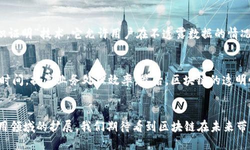   探秘区块链软件：重塑未来数字经济的核心技术 / 
 guanjianci 区块链,数字经济,软件开发 /guanjianci 

引言
区块链作为一种新兴的技术，已经在金融、供应链、物联网等众多领域引起了广泛关注。尤其是在近年来，它逐渐成为推动数字经济发展的一项核心技术。尽管大多数人对区块链的理解仍停留在比特币等虚拟货币上，但实际上，区块链软件的应用远不止于此。本文将深入探讨区块链软件的不同类型、应用场景、核心技术，以及它对数字经济未来的影响。

一、什么是区块链软件？
区块链软件是指用于构建和维护区块链网络的程序、平台和工具。这些软件不仅负责记录和验证交易，也为区块链网络的安全性和可靠性提供支持。区块链软件可以分为公共区块链软件、私有区块链软件和联盟链软件，这三种类型各自有着不同的特性和应用场景。

公共区块链软件，像比特币和以太坊，通常是开放的，任何人都可以参与网络。其核心特点是去中心化和透明，用户可以自行创建账户、发送交易及参与网络的验证过程。

私有区块链软件则通常用于企业内部，由单个组织或机构维护，数据访问受到限制。这种类型的软件往往用于需要高效率和隐私保护的场景，如金融机构的内部结算系统。

联盟链软件结合了公有链和私有链的特性，通常由多个组织共同维护。参与者的身份都是被认可的，适合于需要一定层级信任的商业合作场景，比如供应链管理。

二、区块链软件的核心技术
区块链软件的运行依赖于多项核心技术，其中包括加密技术、共识机制和智能合约。

h41. 加密技术/h4
区块链在数据安全方面的主要保障来自加密技术。通过公钥和私钥配对，区块链确保数据在传输过程中的安全性和完整性。公钥作为地址，所有用户可以使用它来发送信息，而私钥则用于签名确认，这样只有持有私钥的人才能篡改或使用相关数据。

h42. 共识机制/h4
共识机制是区块链软件得以实现去中心化和安全性的基础。主流的共识机制包括工作量证明（PoW）、权益证明（PoS）以及委任权益证明（DPoS）。这些机制确保所有网络参与者对交易的有效性达成一致，避免了双重消费等问题。

h43. 智能合约/h4
智能合约是一种自执行的合同，条款以编程代码的形式编码在区块链上。它可以自动触发和执行交易，减少了对中介的依赖，降低了交易成本。智能合约在区块链软件中被广泛用于金融、保险和供应链等领域，提升了业务效率。

三、区块链软件的应用场景
近年来，区块链软件的应用场景不断 expanding，涵盖了多种行业：金融、供应链管理、医疗、身份验证等。

h41. 金融行业/h4
在金融环境中，区块链软件的应用最为广泛。从跨境支付到证券交易，区块链技术能够实现即时清算，大幅提高交易效率。去中心化的金融产品（DeFi）的兴起，更是推动了金融创新的发展。

h42. 供应链管理/h4
供应链涉及众多参与者，信息流动往往不畅。通过区块链软件，所有参与者可以实时共享信息，透明地跟踪货物，确保产品质量与源头。同时，它也能帮助在某一环节出错时追溯责任，增强了供应链的合作与信任。

h43. 医疗健康/h4
在医疗健康领域，区块链软件可以帮助实现病历数据的安全存储和管理，使患者拥有更高的隐私保护。同时，医生、医院和保险公司都可以安全地共享信息，提高就医效率。

h44. 身份验证/h4
在日益关注数据隐私的今天，区块链的身份验证应用也越来越重要。通过数字身份的区块链管理，用户可以自主控制自己的个人信息，并只在必要时分享，降低了身份盗窃的风险。

四、区块链软件的未来发展趋势
展望未来，区块链软件的发展将继续受到技术进步、政策支持和市场需求的推动。以下是可能的发展趋势：

h41. 规模化应用/h4
区块链软件将逐步从小规模试点走向大规模应用，更多企业和行业将接受并应用区块链技术，推动数字经济的转型与升级。

h42. 与其他技术融合/h4
区块链不仅是独立的技术，它将与人工智能、大数据、物联网等其他新兴技术实现深度融合，生成更多革新性的应用场景。

h43. 监管政策的完善/h4
随着区块链的应用日益广泛，政府和监管机构将不断完善相应的法律法规，形成更健康的市场环境。企业在未来也将需要更好地遵循这些规范，才能在技术转型中保障权益。

可能相关问题

1. 区块链软件如何应对安全挑战？
尽管区块链以其去中心化和不可篡改的特性而闻名，但依然存在许多安全挑战。例如，智能合约在代码实施过程中可能会出现漏洞，导致资产被盗；而51%攻击则可能影响共识机制的正常运作。为了应对这些挑战，开发者需要在设计软件时，充分考虑安全性，进行代码审计，以及引入多层安全措施，如多重签名和时间锁等。此外，用户也需要提高警惕，确保自己的私钥安全，以及防范社交工程攻击。

2. 区块链软件的执行效率如何提升？
区块链软件的执行效率是应用过程中一个至关重要的因素，尤其是在金融交易等对速度要求较高的应用场景。当前许多区块链解决方案面临的挑战是交易处理速度较慢，用户体验不佳。不过，随着技术的发展，许多新兴的共识机制，如权益证明（PoS）和分片技术，正在被采纳，显著提升了效率。同时，二层解决方案（如闪电网络）也为交易提供了更快的处理途径。这些技术的结合，有望在未来实现区块链软件的高效运转。

3. 区块链软件对数据隐私的保护措施有哪些？
在区块链技术普及的过程中，数据隐私保护日益成为一项重要议题。尽管区块链的透明性能促进信任，但过度透明可能威胁用户隐私。为了应对这一挑战，很多区块链项目开始探索“零知识证明”技术，它允许用户在不透露数据的情况下证明其有效性。此外，采用混合链结构，结合公有链和私有链的优点，能够在保证数据隐私的前提下，提供共享与透明的能力。这些措施为保护数据隐私提供了更为坚实的基础。

4. 区块链软件如何影响未来的商业模式？
区块链软件的普及将深刻改变现有的商业模式。首先，它使得去中介化成为可能，很多中介角色将被削减，形成更为直接高效的交易流。其次，智能合约将得到广泛应用，大幅减少合同执行时间，提高业务处理效率。最后，区块链的透明性和不可篡改性将减少信任成本，使得新型的信任机制得以建立，这在供应链、金融及其他各类行业都将带来颠覆性的变革。

总结
区块链软件作为未来数字经济的重要推动力，正在逐步重塑我们的生活与工作方式。从其核心技术到众多应用场景，区块链无疑为多个行业带来了创新与机遇。随着技术的不断进步和应用领域的扩展，我们期待看到区块链在未来带来更多深远的变化。
