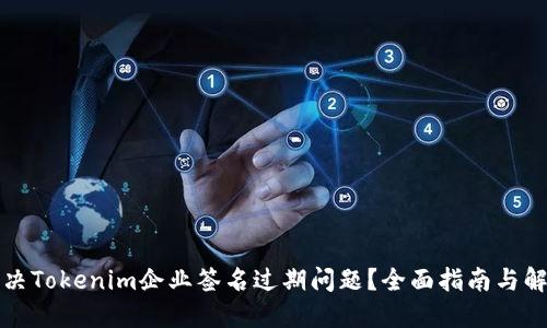 如何解决Tokenim企业签名过期问题？全面指南与解决方案