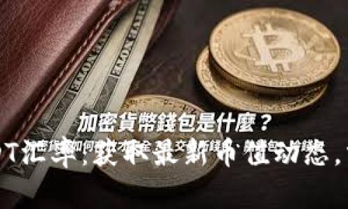 实时查询USDT汇率：获取最新币值动态，掌握市场脉动