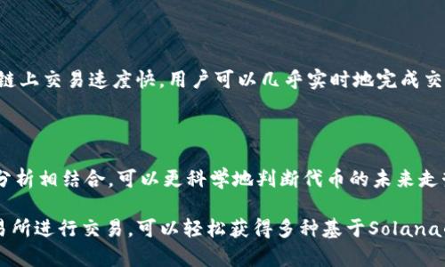   如何在Solana链上购买数字货币？ / 
 guanjianci Solana, 数字货币, 区块链 /guanjianci 

随着区块链技术的发展，越来越多的用户对数字货币产生了浓厚的兴趣。Solana链以其高效和低费用的特性，吸引了大量的开发者和投资者。那么，如何在Solana链上购买数字货币呢？在本文中，我们将详细介绍购买Solana链上币的步骤以及注意事项。此外，我们还将探讨一些相关问题，以帮助您更全面地理解这个主题。

### 1. 理解Solana和其生态系统

Solana是一种高性能的区块链平台，旨在处理大量交易并提供快速成交的机会。它使用了一种独特的共识机制——Proof of History（PoH），使得其交易速度极快，每秒可以处理数千笔交易。Solana上的代币主要是SOL，但也有许多其他基于Solana的代币。

在Solana生态系统中，除了SOL，还有多种去中心化金融（DeFi）项目和应用程序。用户可以通过这些项目获得不同类型的代币，例如USDC、SRM、FTT等。而通过这些代币的交易和持有，用户可以参与到更多的投资机会中。

### 2. 设置数字钱包

购买Solana链上币的第一步是设置一个支持Solana的数字钱包。常用的钱包包括Sollet、Phantom、Solflare等。这些钱包提供了用户友好的界面，并且能与Solana网络无缝连接。

以下是设置数字钱包的一般步骤：
1. 选择一个支持Solana的数字钱包，并访问其官网或者应用商店下载。
2. 按照指示完成钱包的创建，并安全存储您的私钥和助记词。
3. 钱包创建完成后，可以通过加密货币交易所或者其他渠道向钱包充值SOL或者其他代币。

### 3. 购买SOL代币

在购买Solana链上的其他代币之前，一般需要先购买SOL代币。SOL是Solana网络的原生代币，用于支付网络费用和参与Staking等活动。

以下是购买SOL的一般流程：
1. 注册一个支持SOL交易的加密货币交易所，如Binance、Coinbase、FTX等。
2. 完成身份验证和账户设置。
3. 在交易所里通过法币（如美元、人民币等）进行充值，并选择购买SOL代币。
4. 购买完成后，将SOL从交易所转账到您的数字钱包。

### 4. 购买Solana链上其他代币

在拥有SOL之后，您可以选择购买其他基于Solana的代币。常见的购买方式一般有去中心化交易所（DEX）和聚合交易平台。

以PancakeSwap为例，您可以通过以下步骤购买Solana链上的其他代币：
1. 在您的数字钱包中确保您拥有足够的SOL作为交易手续费。
2. 访问一个去中心化交易所，如Raydium、Orca等，连接您的数字钱包。
3. 在交易所中选择您想购买的代币，并确认交易。
4. 交易完成后，检查您的钱包以确认代币是否到账。

### 5. 注意事项

在购买Solana链上的数字货币时，以下几点非常重要：

- **安全性**：确保您使用的交易所和钱包是安全和可靠的。不要泄露您的私钥和助记词。
- **市场研究**：在投资前要进行充分的市场调查，了解您打算购买的代币的基本情况。
- **投资规划**：制定合理的投资计划，避免盲目跟风。
- **监控投资**：定期检查您的投资表现，并根据市场变化做出相应调整。

## 可能相关的问题

### 问题1：在Solana链上有什么常见的代币交易平台？

Solana链上有多个交易平台，但最常见的包括去中心化交易所（DEX）和中心化交易所。去中心化交易所如Raydium和Orca非常流行，因为用户可以直接使用自己的钱包进行交易，不需要中介。此外，中心化交易所如Binance和FTX也支持Solana及其代币的交易，它们拥有更高的流动性和交易量。

### 问题2：如何安全存储我的数字资产？

存储数字资产的安全性至关重要。用户应使用硬件钱包（如Ledger或Trezor）或安全的软件钱包（如Phantom或Solflare）以防止黑客攻击。此外，定期备份钱包，并选择强密码和二次验证功能都是保护资产安全的重要措施。

### 问题3：在Solana链上进行交易的费用如何？

Solana链的交易费用相对较低，通常在几美分左右。这使得频繁交易和小额交易变得可行，并且不会对用户造成太大经济负担。此外，由于链上交易速度快，用户可以几乎实时地完成交易，这是Solana的一大优势。

### 问题4：如何选择合适的代币进行投资？

选择合适的代币需要进行深入的市场研究。投资者应关注代币的应用场景、团队背景、社区支持和市场趋势。同时，通过技术分析与基本面分析相结合，可以更科学地判断代币的未来走势。

总结来说，购买Solana链上的数字货币并不复杂，但需要用户认真学习和了解相关知识。通过设置数字钱包、购买SOL，然后在去中心化交易所进行交易，可以轻松获得多种基于Solana的数字资产。同时，在投资过程中，安全性、市场研究和合理的投资策略都是不可忽视的要素。