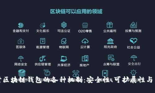 深入探讨区块链钱包的各种机制：安全性、可扩展性与用户体验