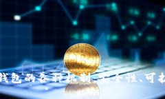 深入探讨区块链钱包的各种机制：安全性、可扩