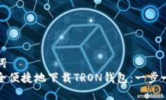 和关键词  如何安全便捷地下载TRON钱包：一步一