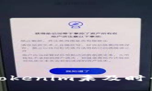 如何应对Tokenim未及时升级的问题