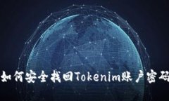  如何安全找回Tokenim账户密码？